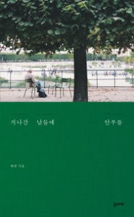 지나간 날들에 안부를